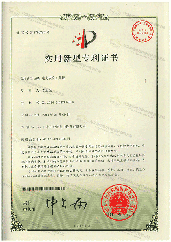 专利证书---一种具有精准检验功能的钥匙存放柜