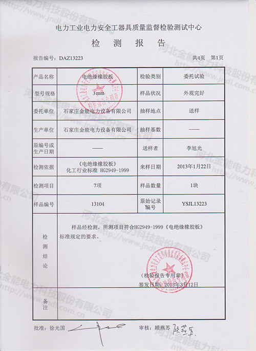 3mm绝缘胶垫检测报告