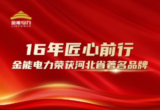 16年匠心前行 金能电力荣获河北省著名品牌