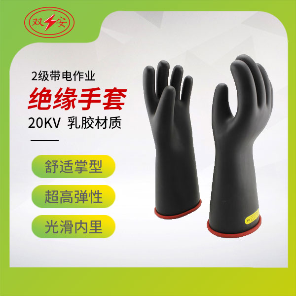 2级带电作业手套
