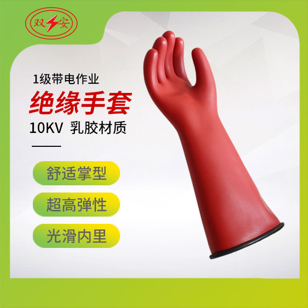 1级带电作业手套