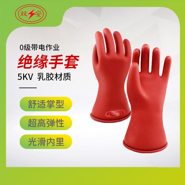 0级带电作业手套
