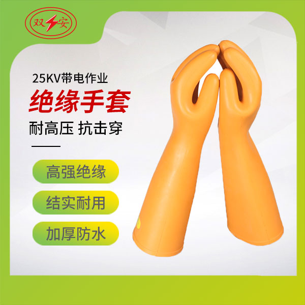 25KV带电作业绝缘手套