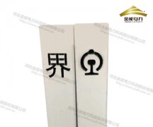 混凝土界桩范围、规格、设置及预制流程