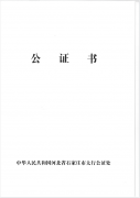 公证书