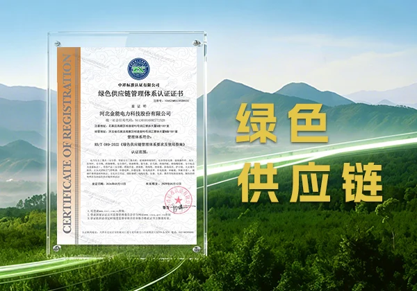 引领行业可持续发展 | 金能电力绿色供应链管理体系认证再升级