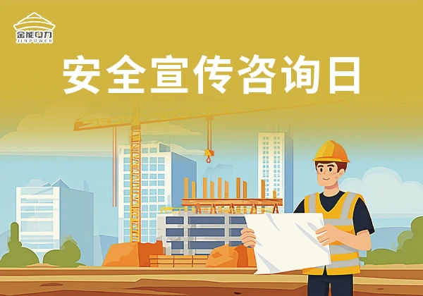 河北省商务厅开展安全宣传咨询日活动，金能电力展区人气爆棚