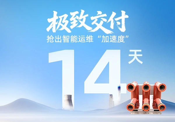14天刷新行业纪录!金能电力180套断路器监测装置极速交付