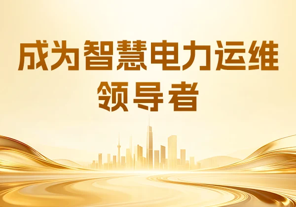 金能电力创始人李旭光公布未来3年发展计划！深耕内部升级，成为智慧电力运维领导者