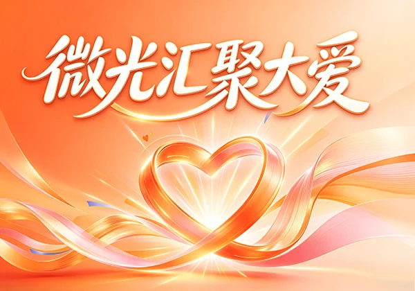 聚爱同行｜金能电力走进公益慈善市集 助力特困群体帮扶 