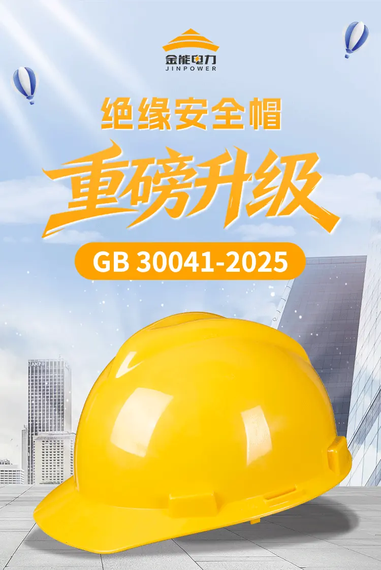 绝缘安全帽-详情_01.webp